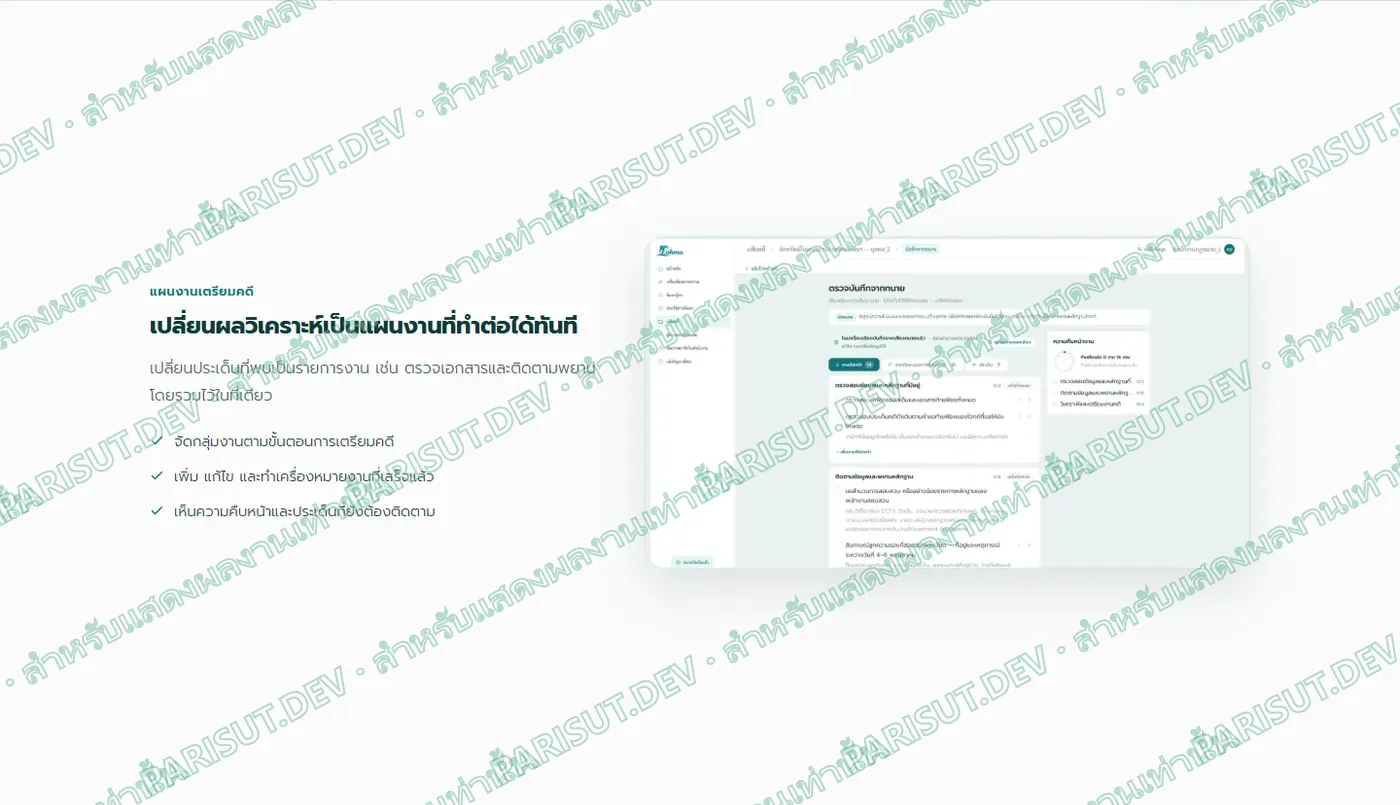 เปลี่ยนผลวิเคราะห์เป็นแผนงานเตรียมคดี